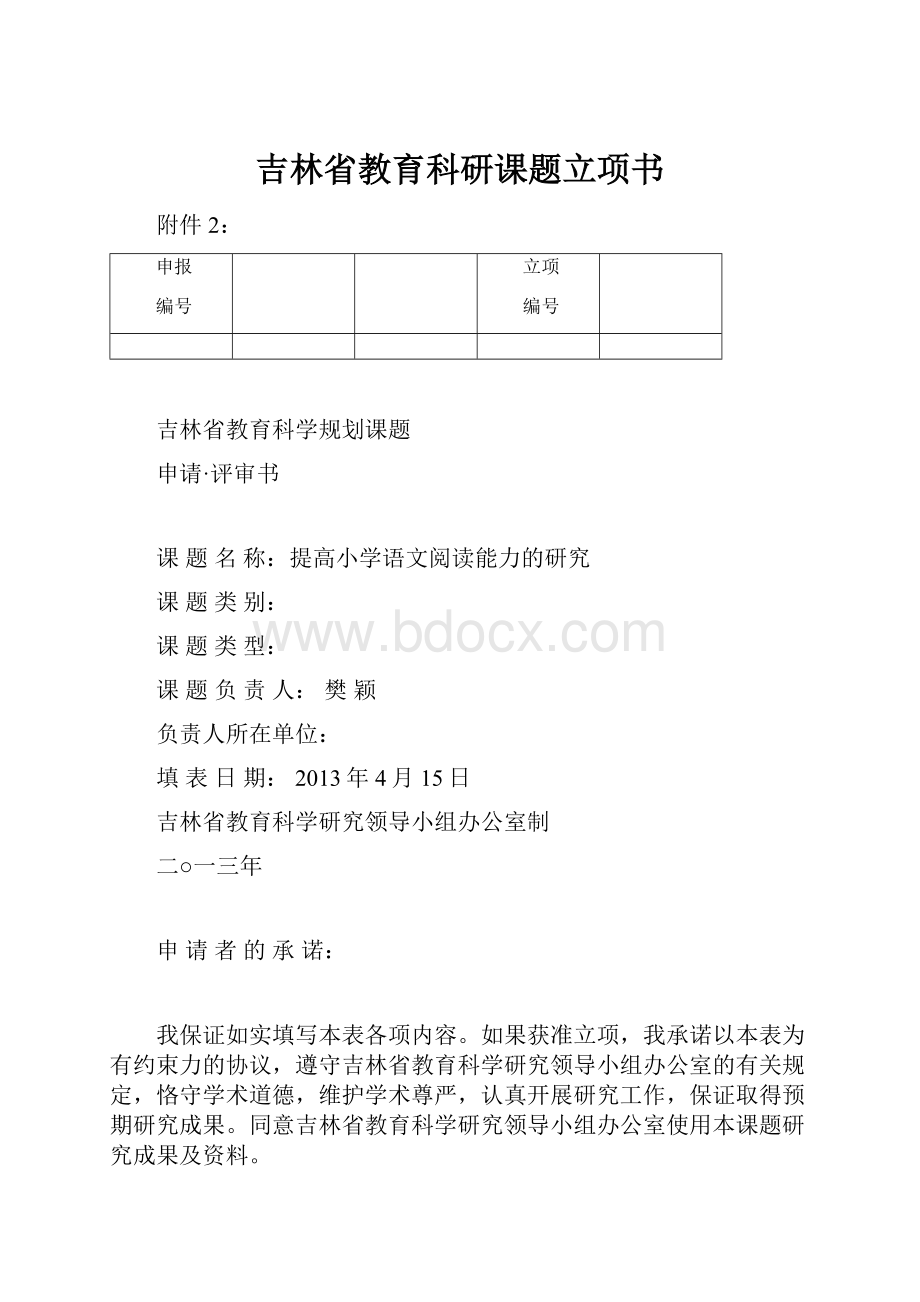 吉林省教育科研课题立项书.docx_第1页