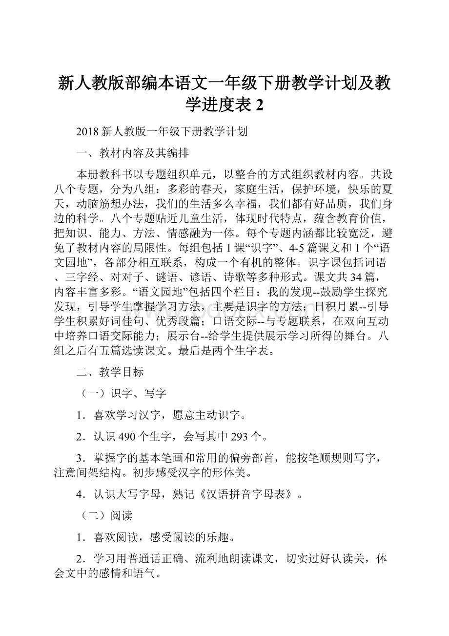 新人教版部编本语文一年级下册教学计划及教学进度表 2.docx_第1页