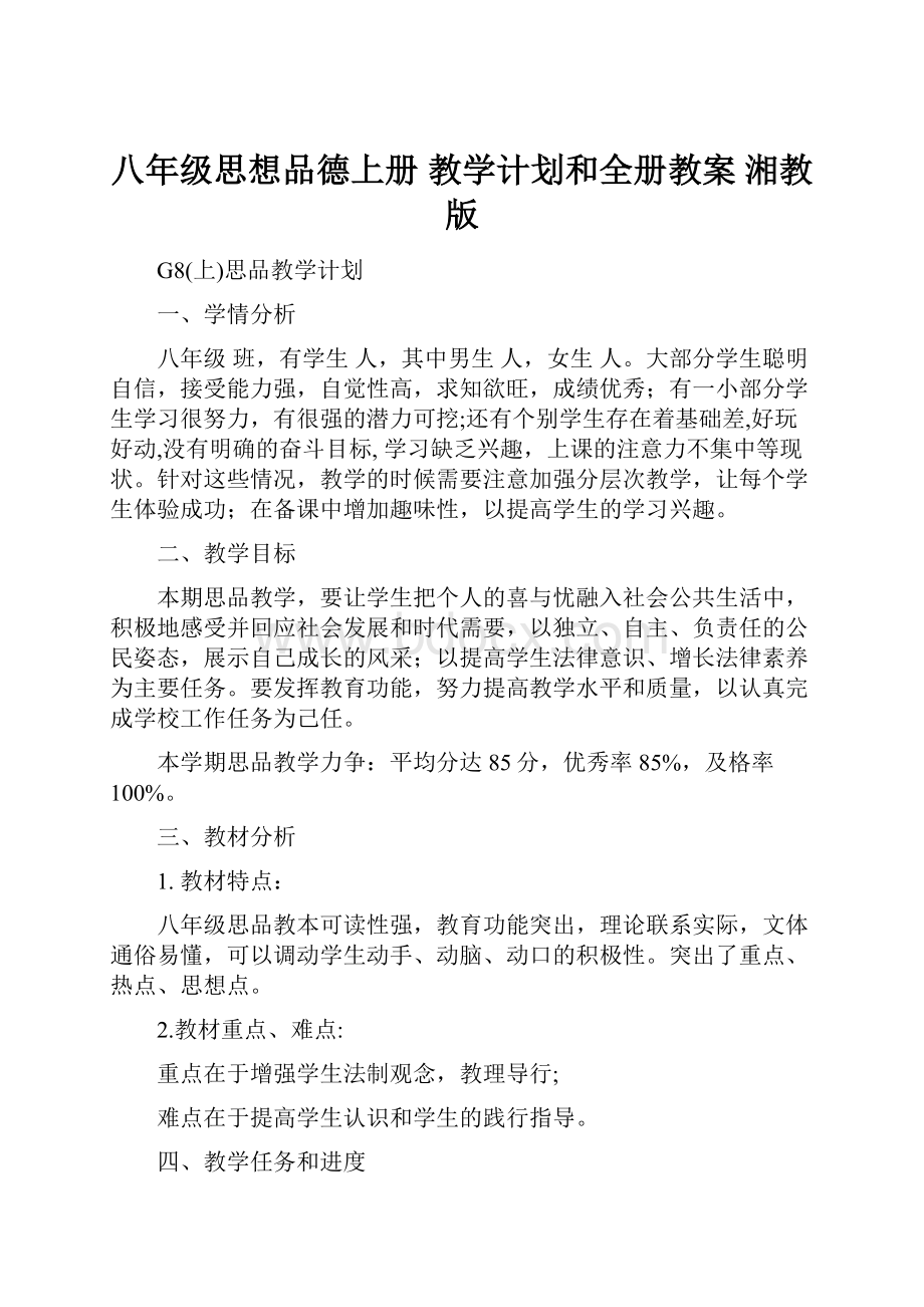 八年级思想品德上册 教学计划和全册教案 湘教版.docx