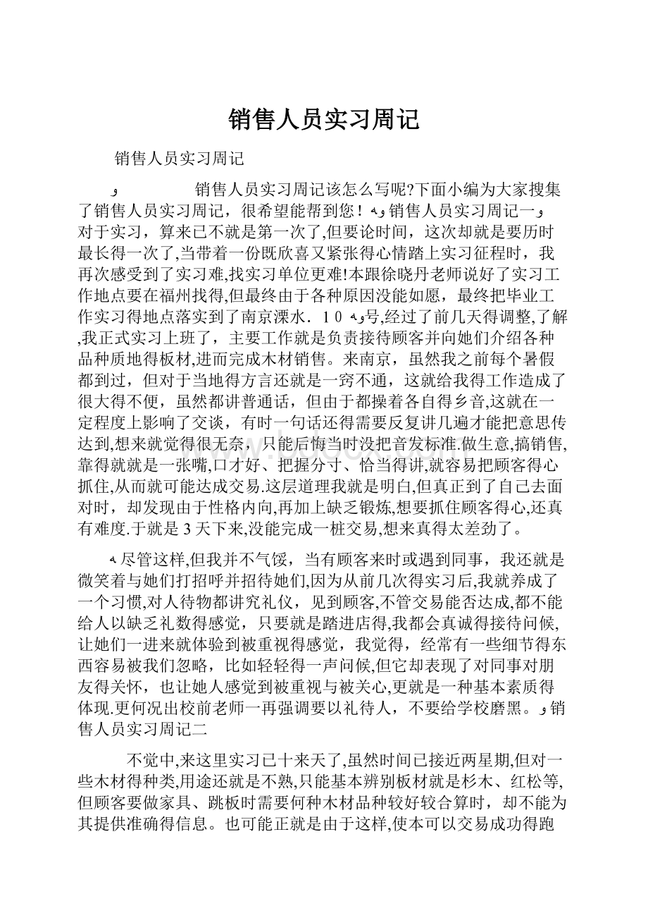 销售人员实习周记.docx