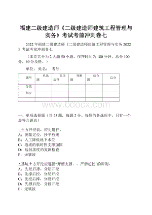 福建二级建造师《二级建造师建筑工程管理与实务》考试考前冲刺卷七.docx