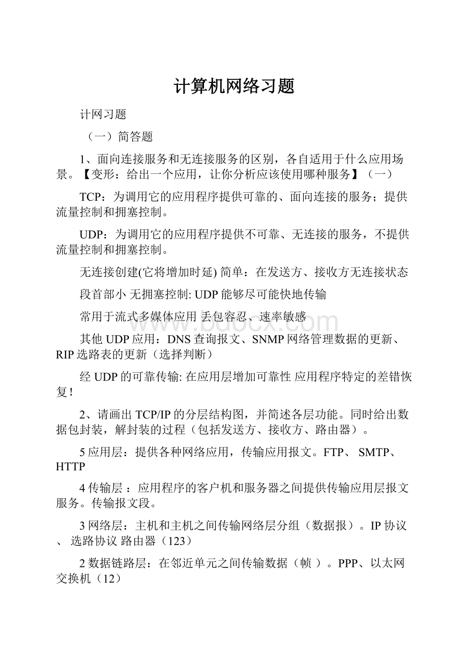 计算机网络习题.docx