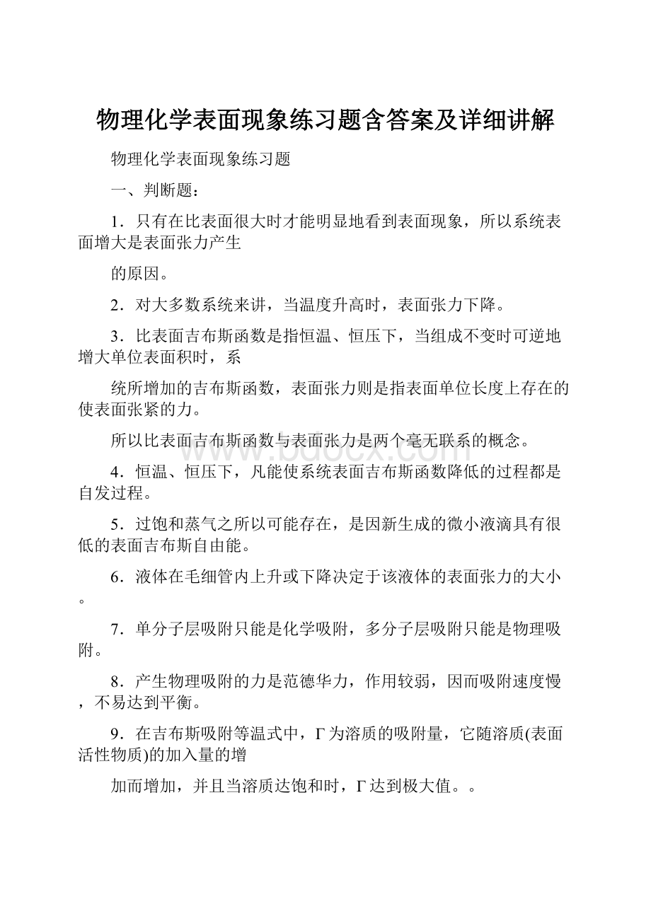 物理化学表面现象练习题含答案及详细讲解.docx_第1页