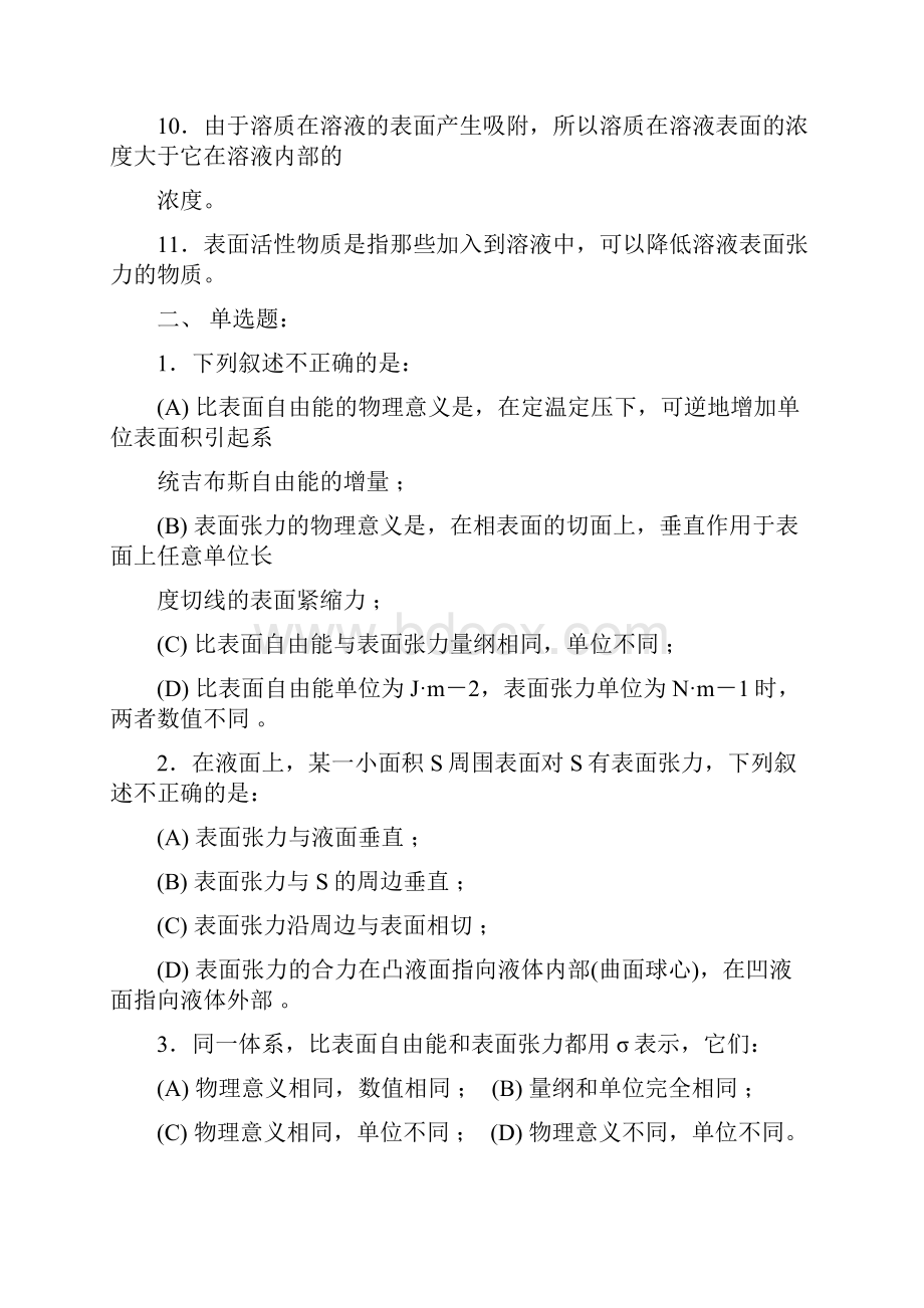 物理化学表面现象练习题含答案及详细讲解.docx_第2页