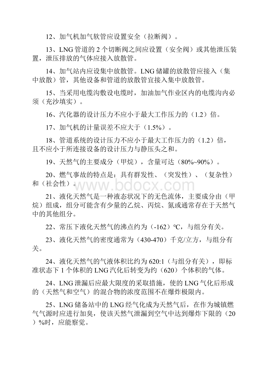 最新lngcng加气站安全运营知识培训题库终板分解资料.docx_第2页