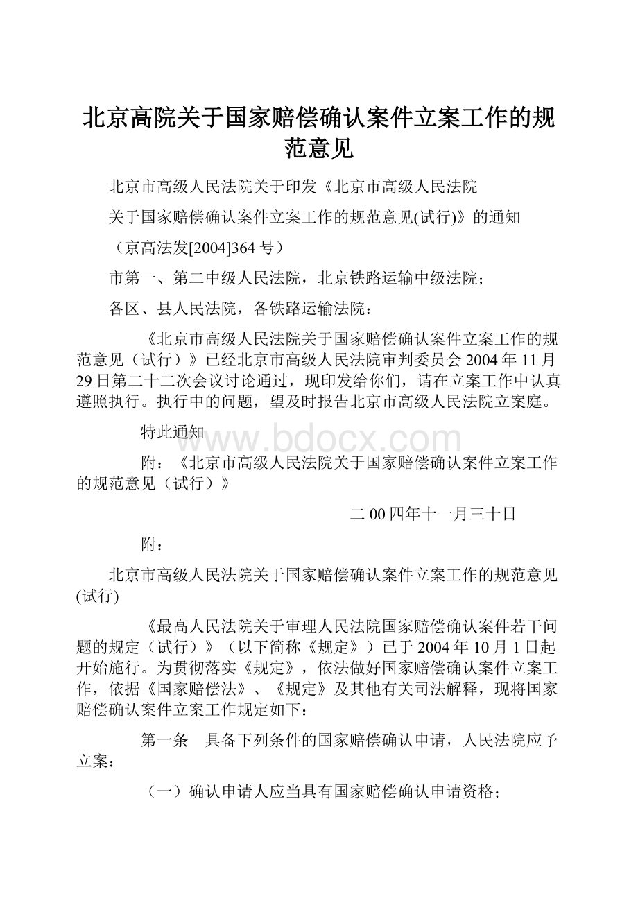 北京高院关于国家赔偿确认案件立案工作的规范意见.docx_第1页