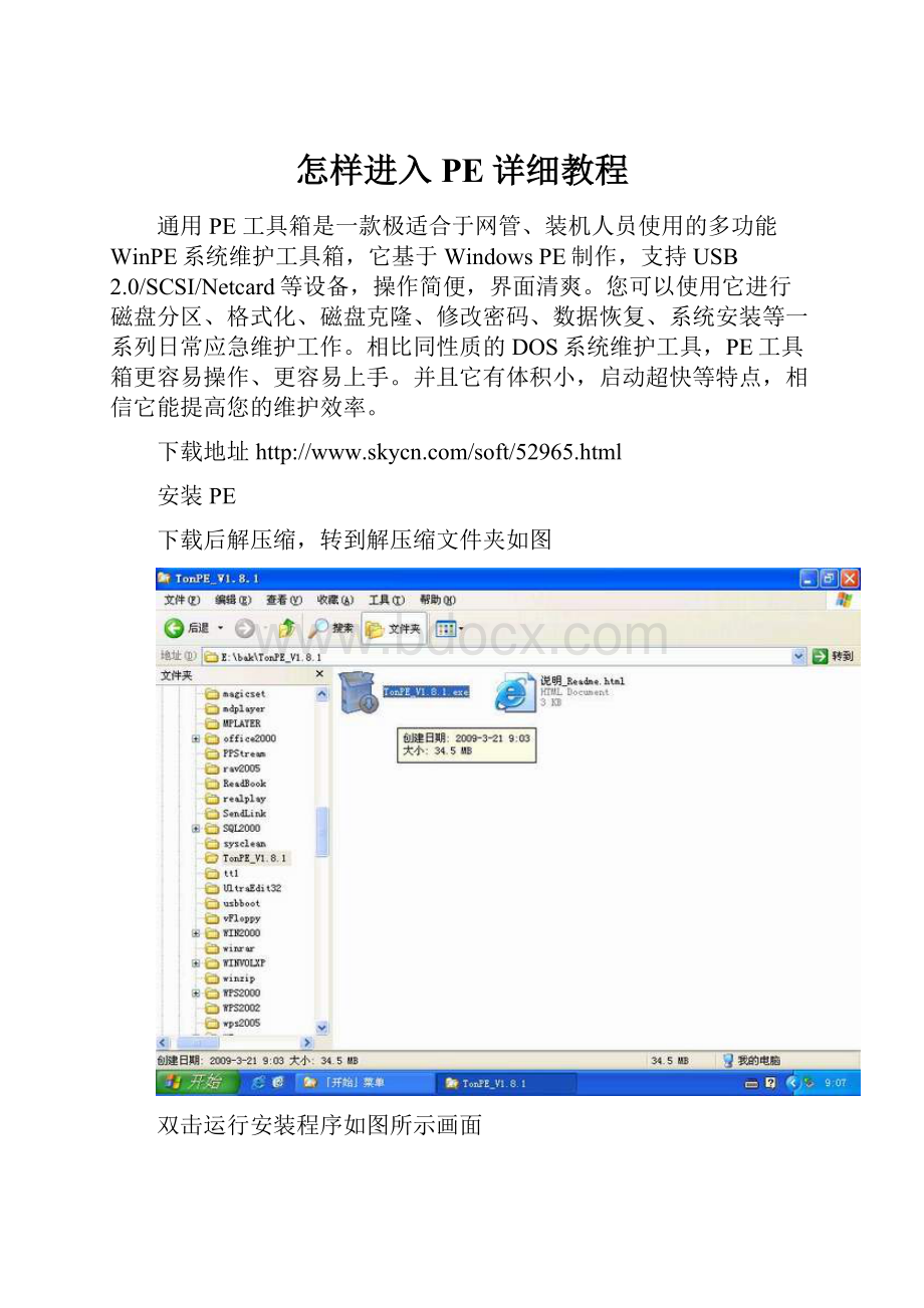 怎样进入PE详细教程.docx_第1页