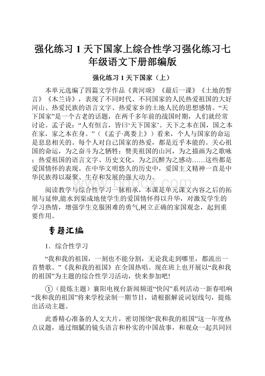 强化练习1天下国家上综合性学习强化练习七年级语文下册部编版.docx