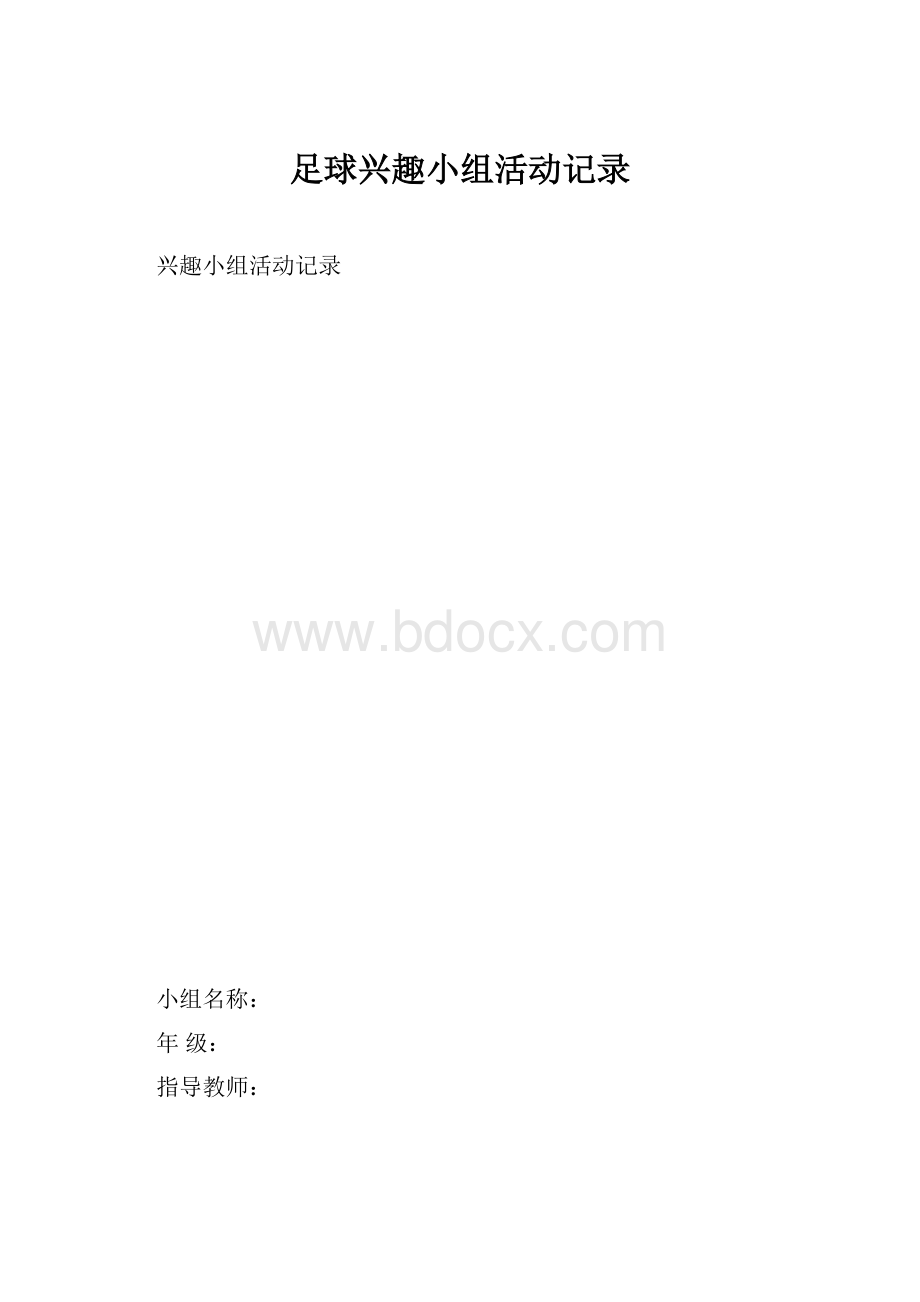 足球兴趣小组活动记录.docx