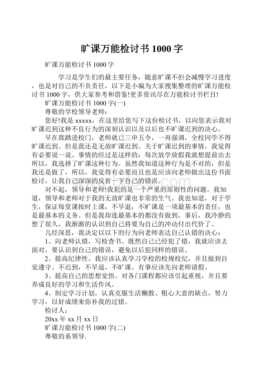 旷课万能检讨书1000字.docx