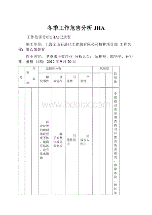 冬季工作危害分析JHA.docx