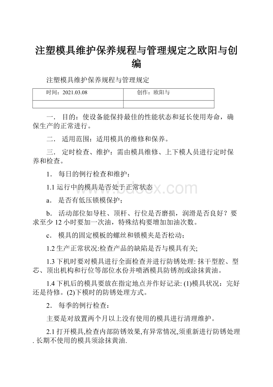 注塑模具维护保养规程与管理规定之欧阳与创编.docx