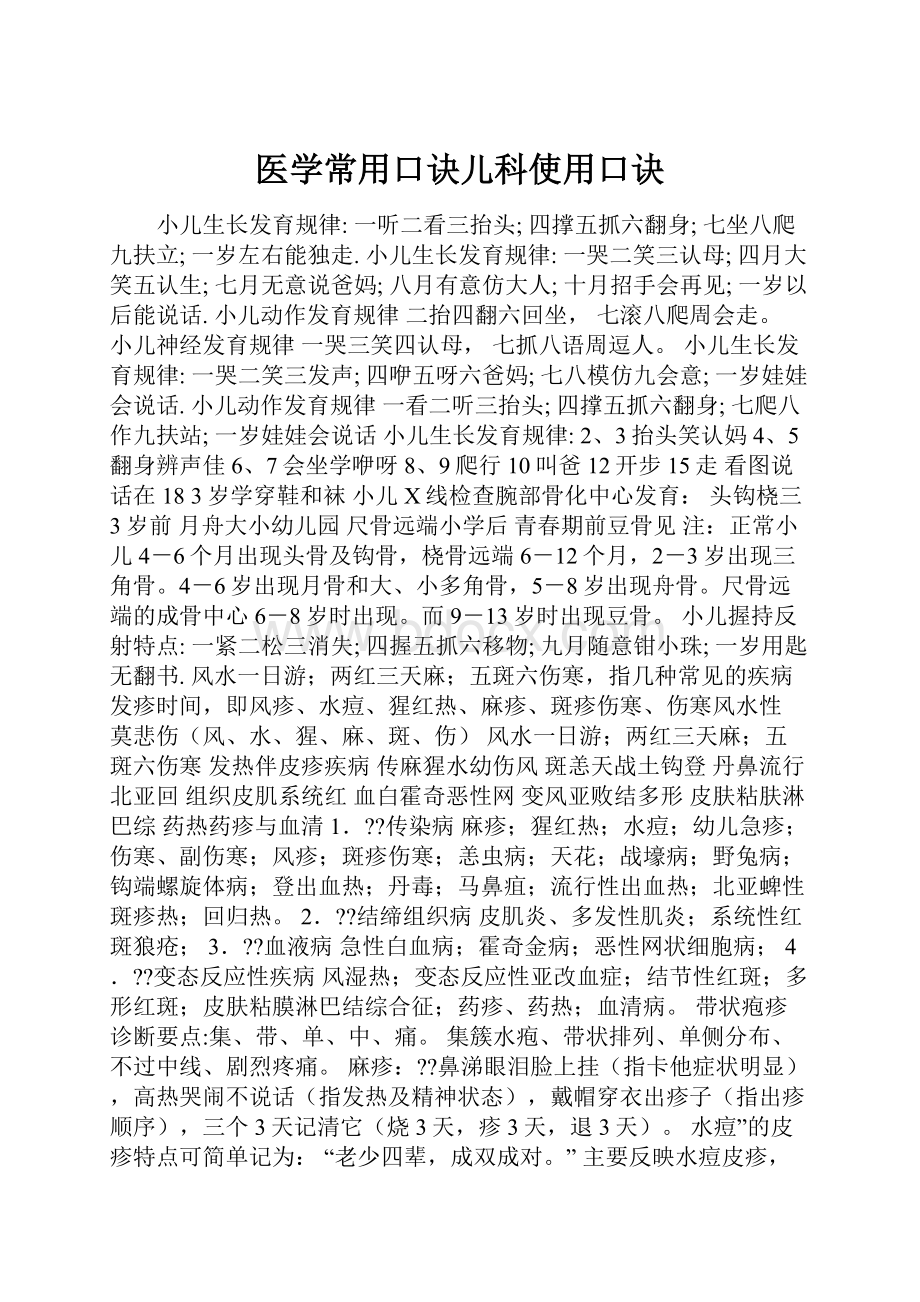 医学常用口诀儿科使用口诀.docx