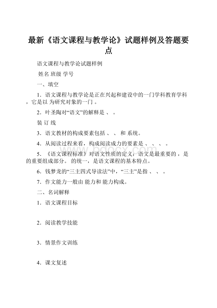 最新《语文课程与教学论》试题样例及答题要点.docx_第1页