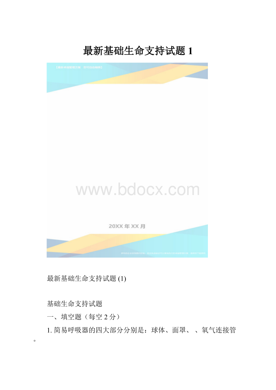 最新基础生命支持试题 1.docx