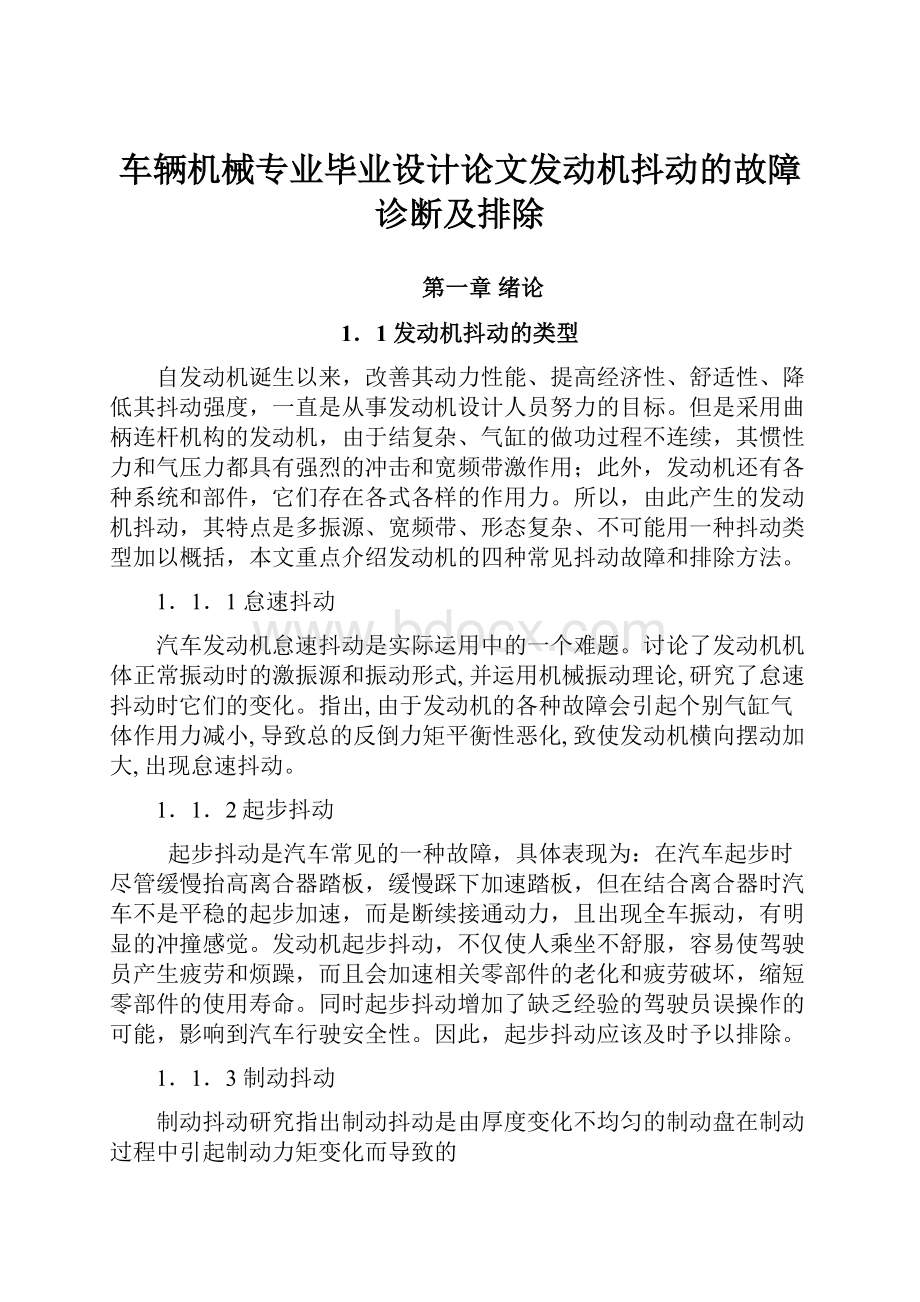 车辆机械专业毕业设计论文发动机抖动的故障诊断及排除.docx