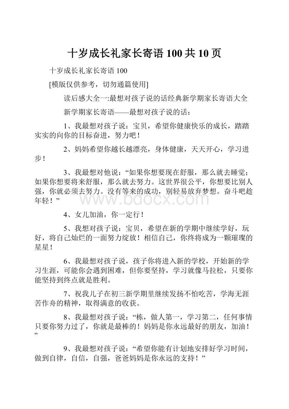 十岁成长礼家长寄语100共10页.docx_第1页