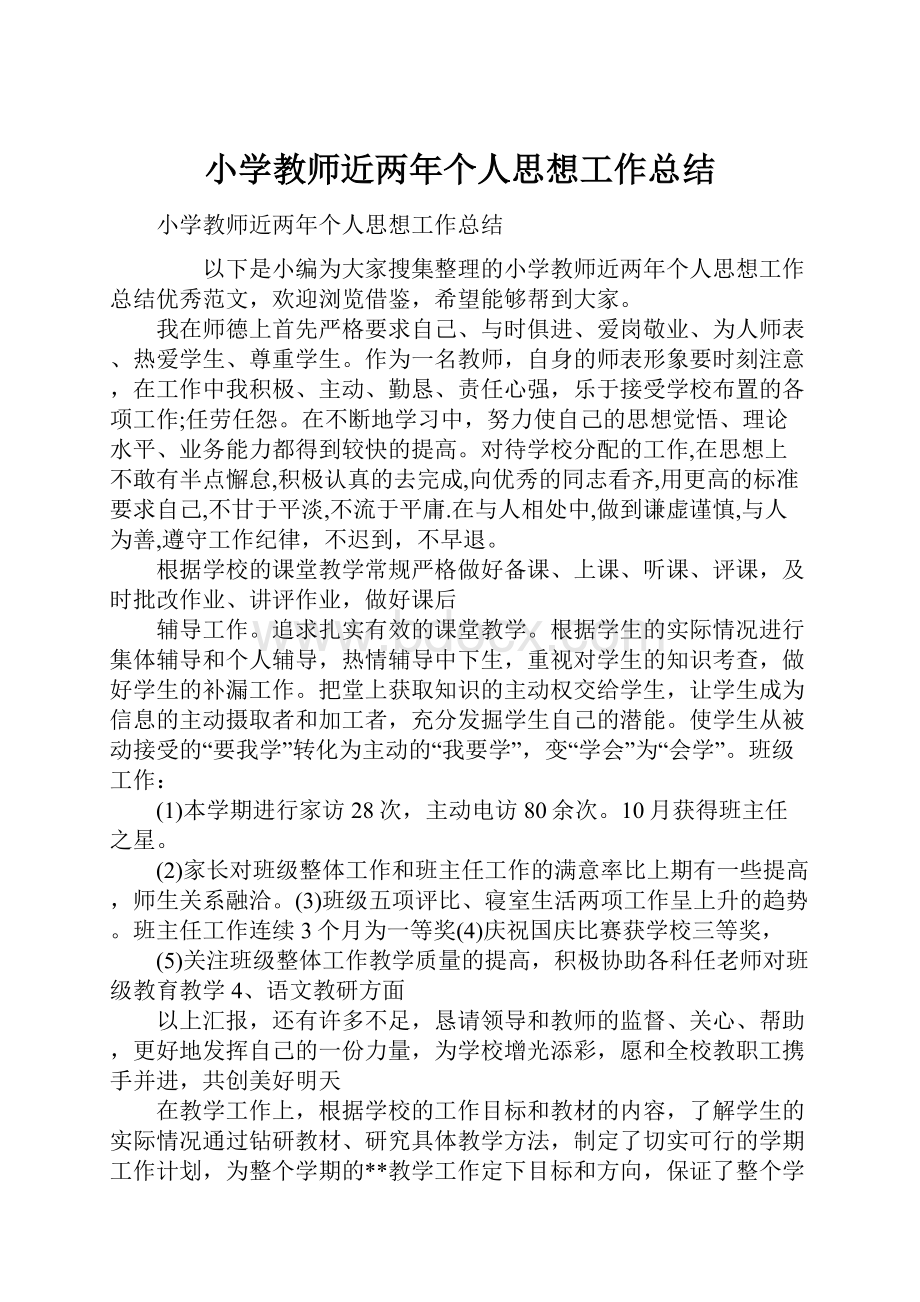 小学教师近两年个人思想工作总结.docx_第1页