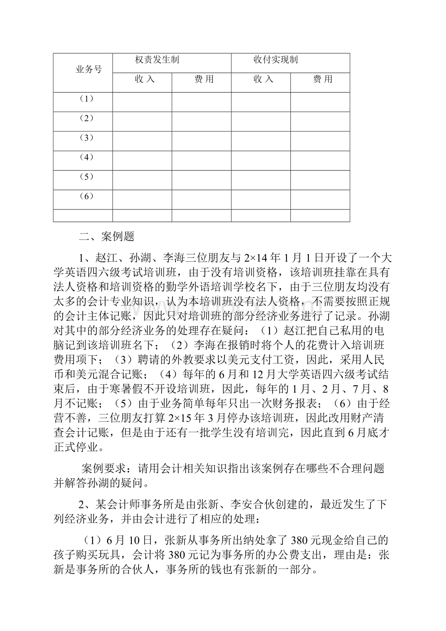 基础会计章节练习试题.docx_第2页