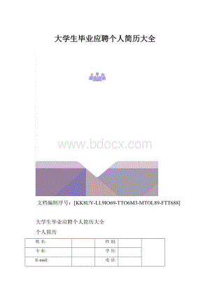 大学生毕业应聘个人简历大全.docx