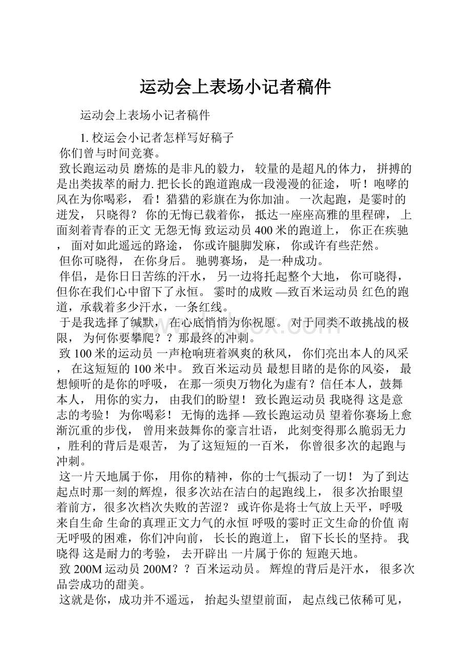 运动会上表场小记者稿件.docx