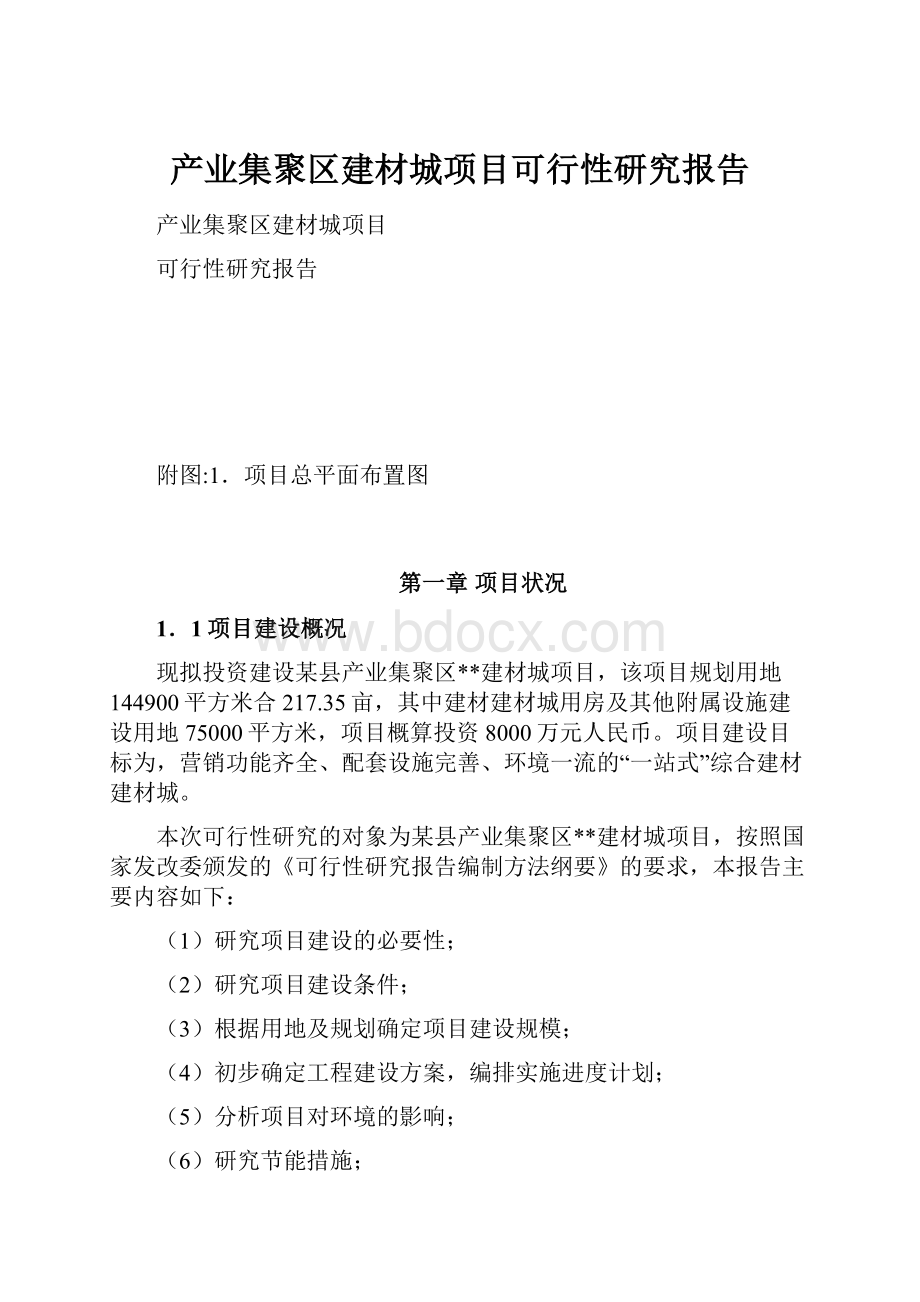 产业集聚区建材城项目可行性研究报告.docx_第1页