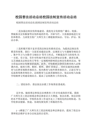 校园普法活动总结校园法制宣传活动总结.docx