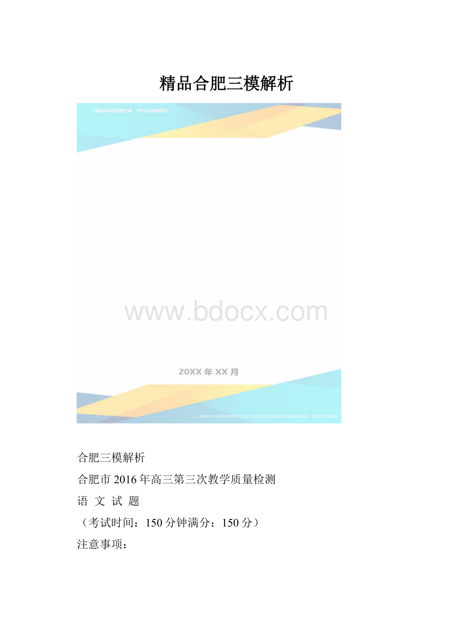 精品合肥三模解析.docx_第1页