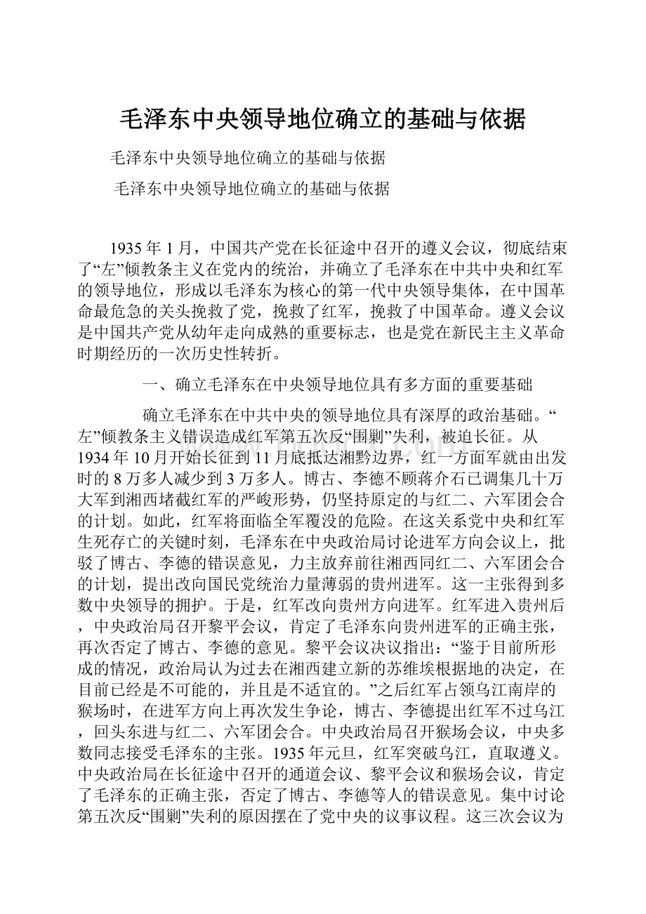 毛泽东中央领导地位确立的基础与依据.docx