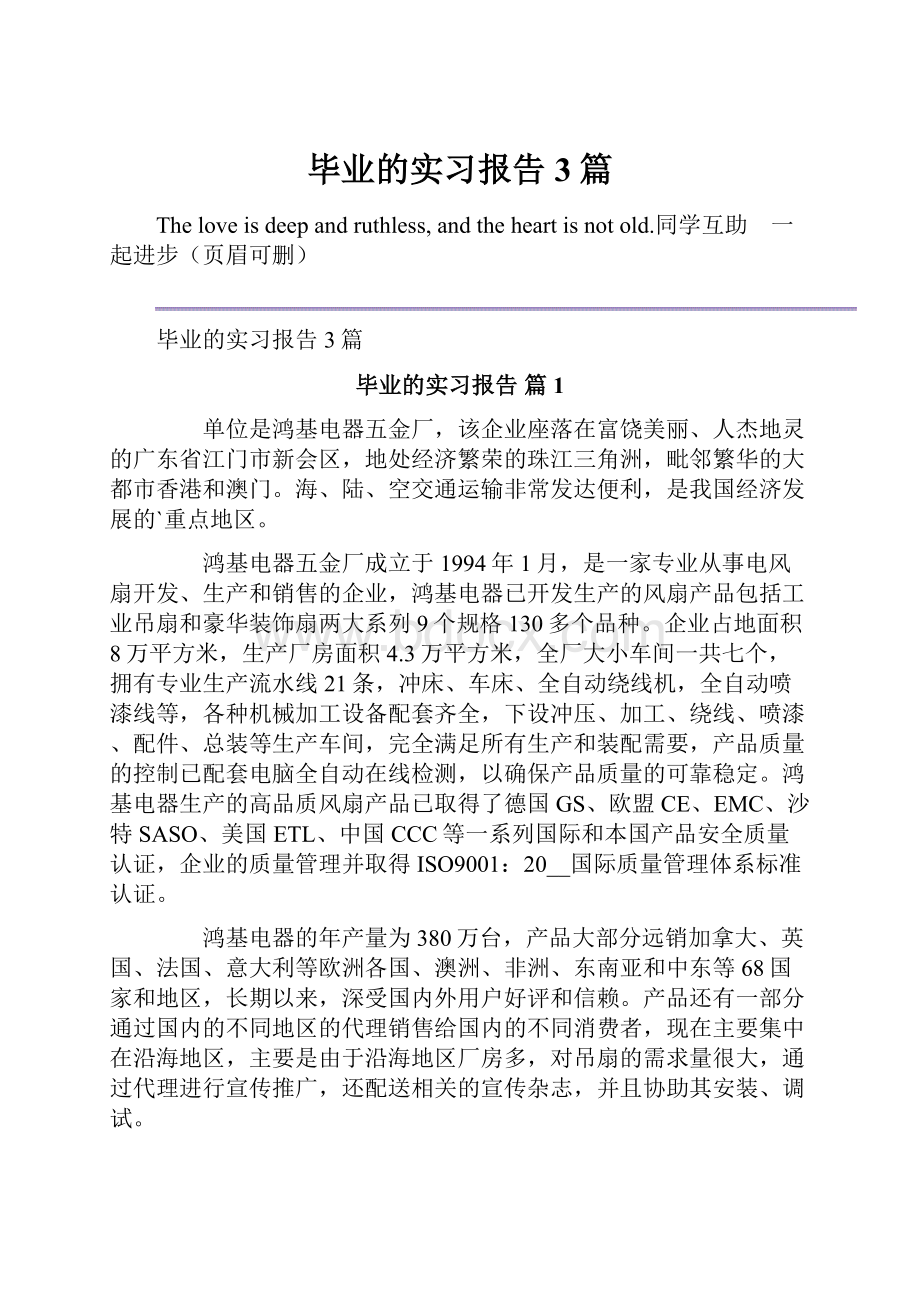 毕业的实习报告3篇.docx