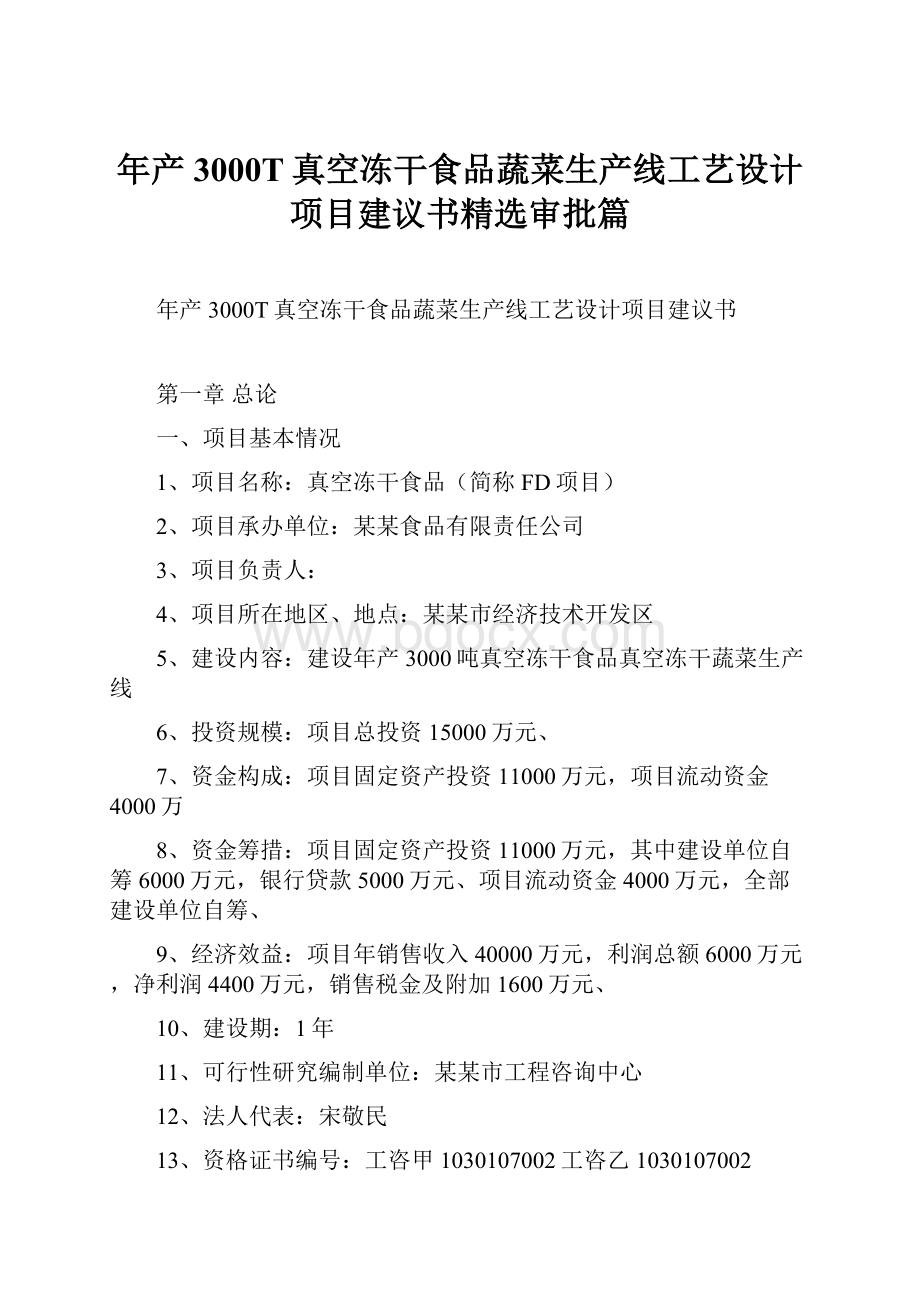 年产3000T真空冻干食品蔬菜生产线工艺设计项目建议书精选审批篇.docx