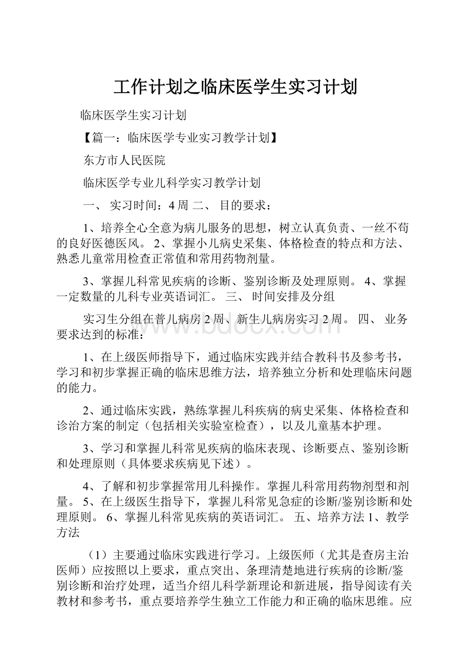 工作计划之临床医学生实习计划.docx_第1页