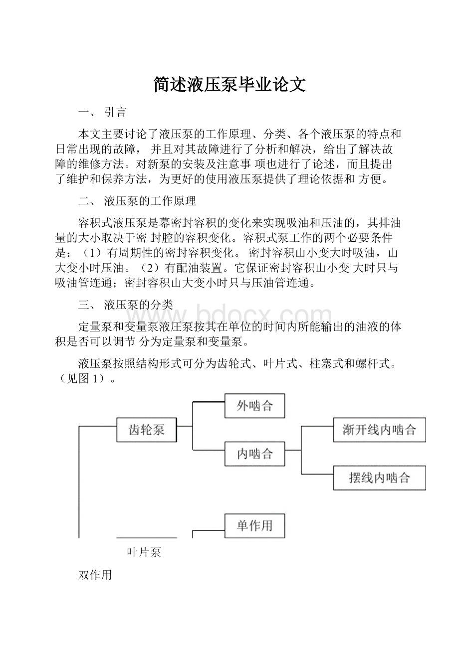 简述液压泵毕业论文.docx_第1页