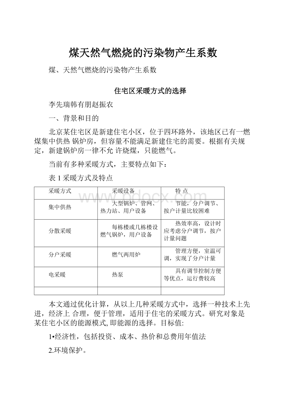 煤天然气燃烧的污染物产生系数.docx_第1页