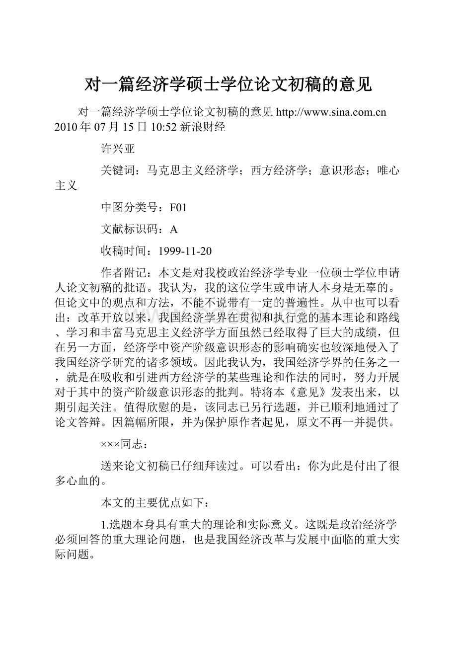 对一篇经济学硕士学位论文初稿的意见.docx_第1页