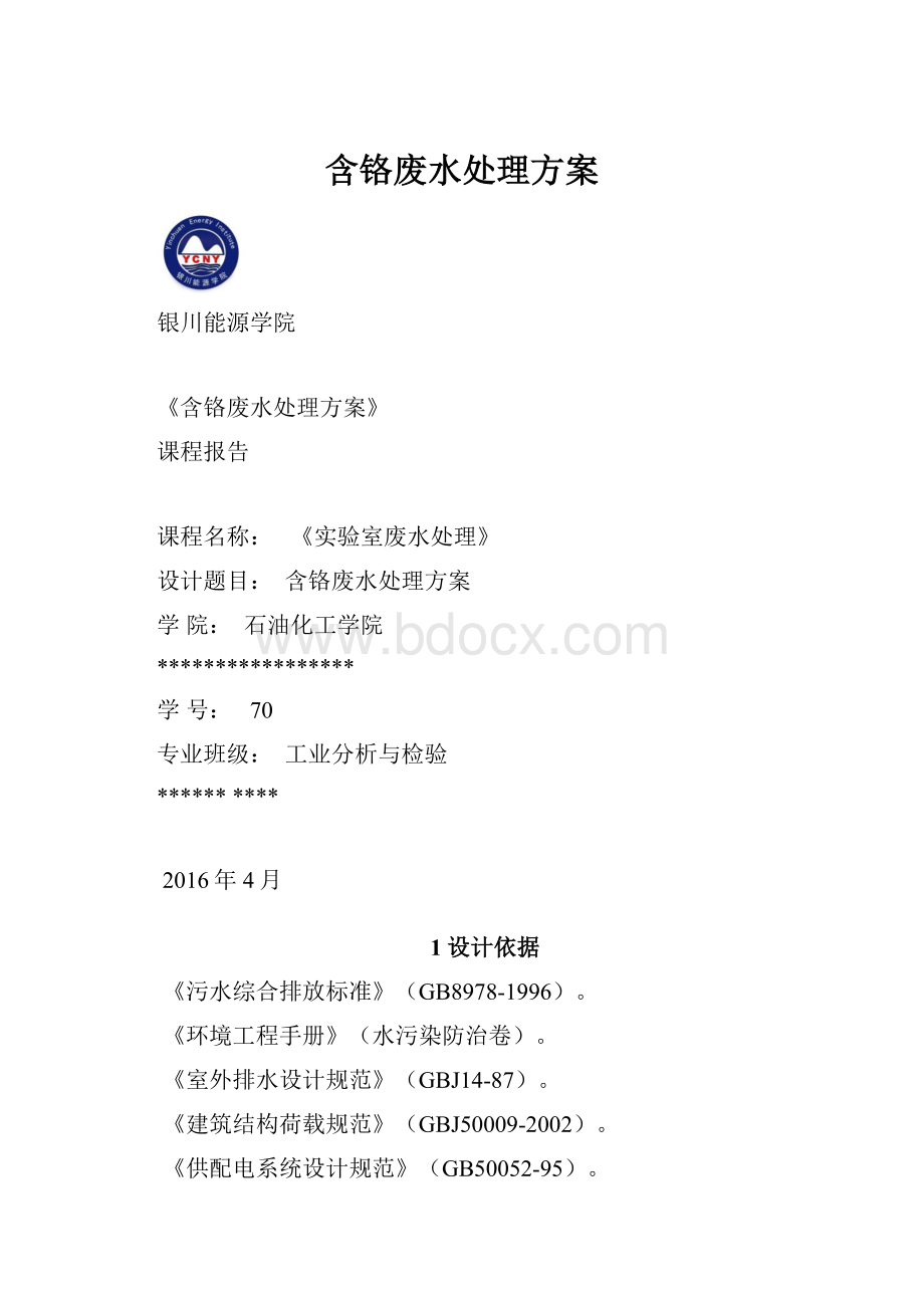 含铬废水处理方案.docx