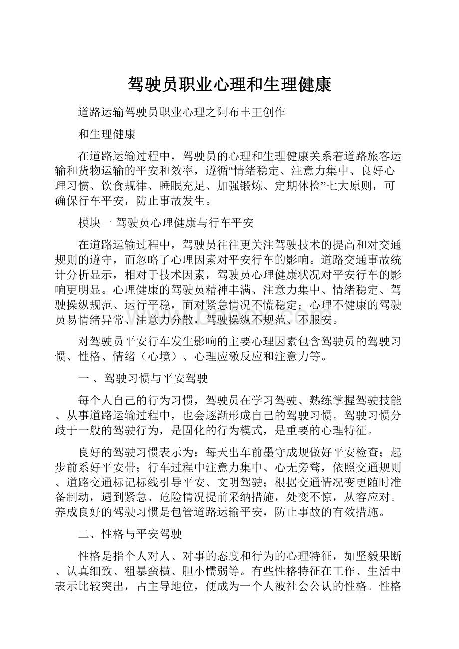 驾驶员职业心理和生理健康.docx_第1页