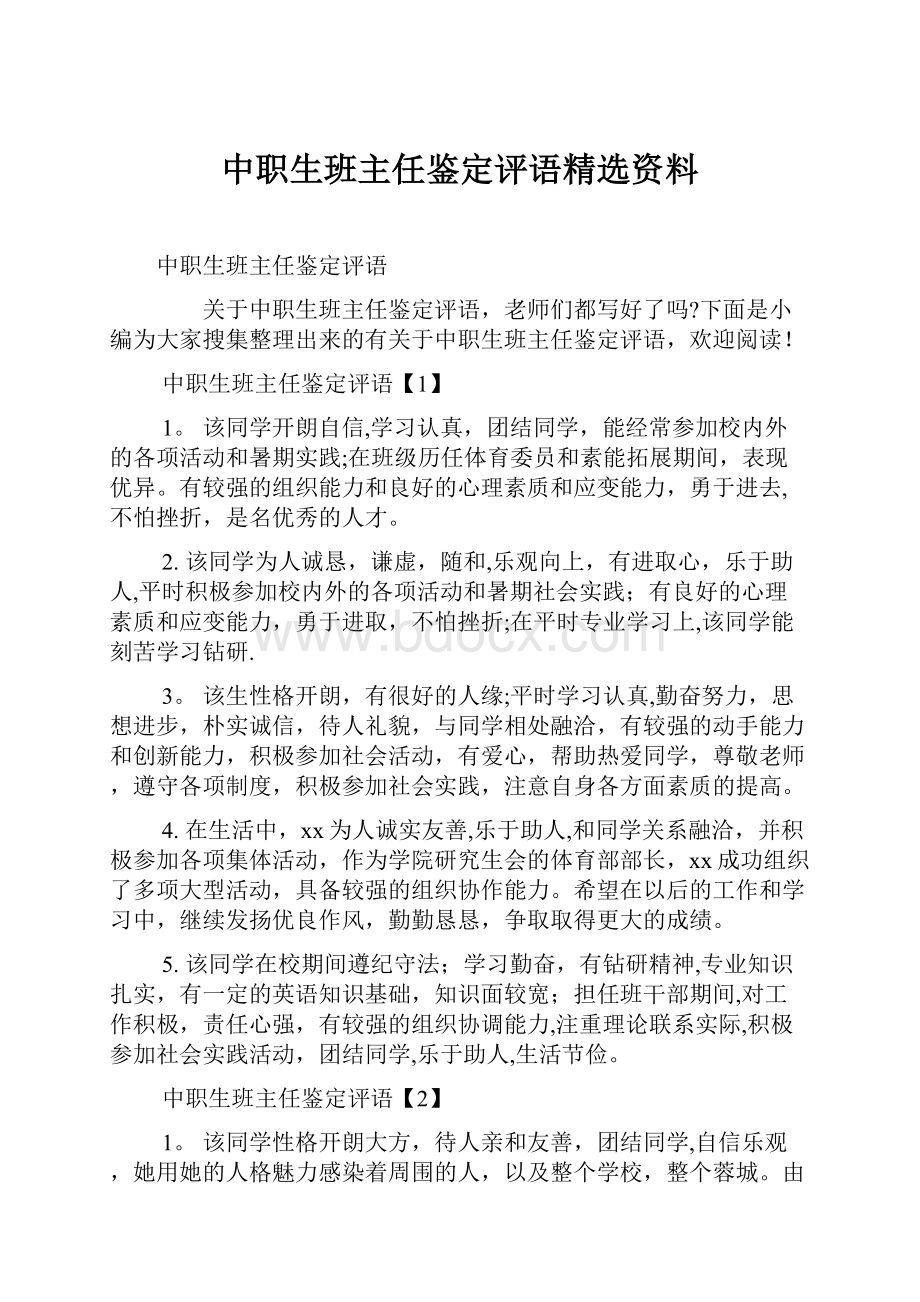 中职生班主任鉴定评语精选资料.docx_第1页