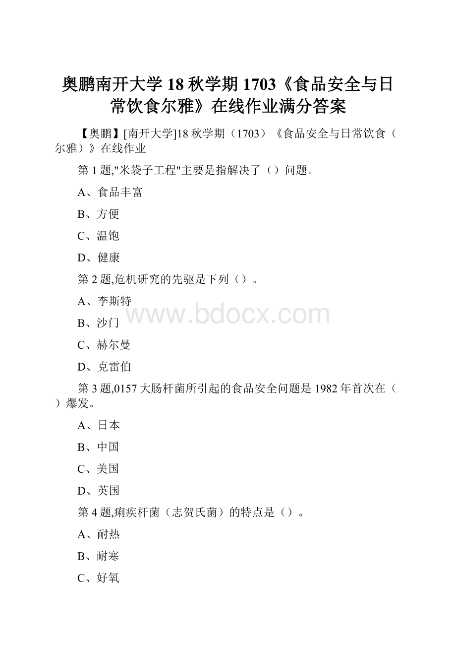 奥鹏南开大学18秋学期1703《食品安全与日常饮食尔雅》在线作业满分答案.docx_第1页