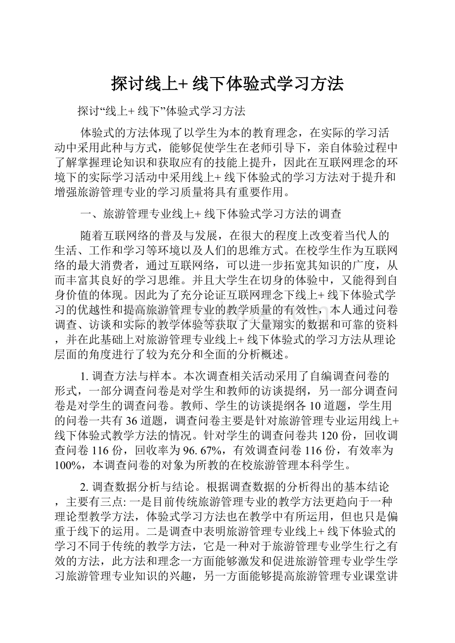 探讨线上+ 线下体验式学习方法.docx_第1页