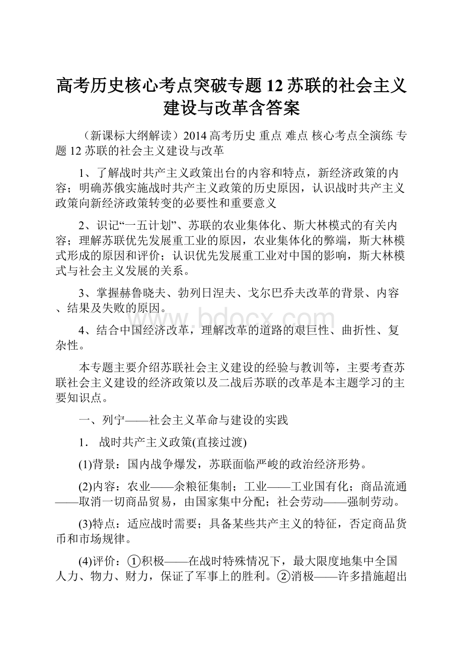 高考历史核心考点突破专题12苏联的社会主义建设与改革含答案.docx