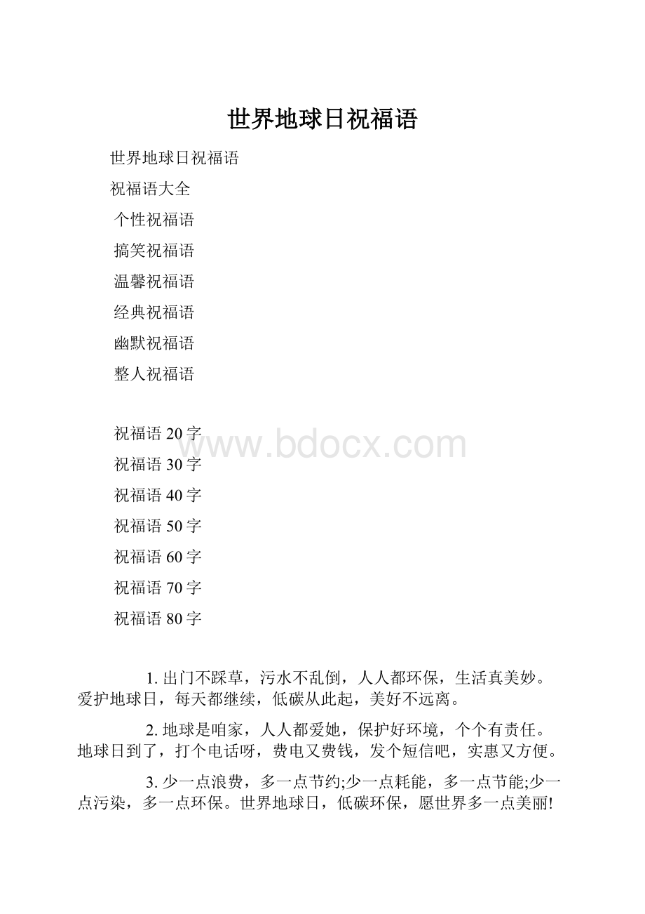 世界地球日祝福语.docx_第1页