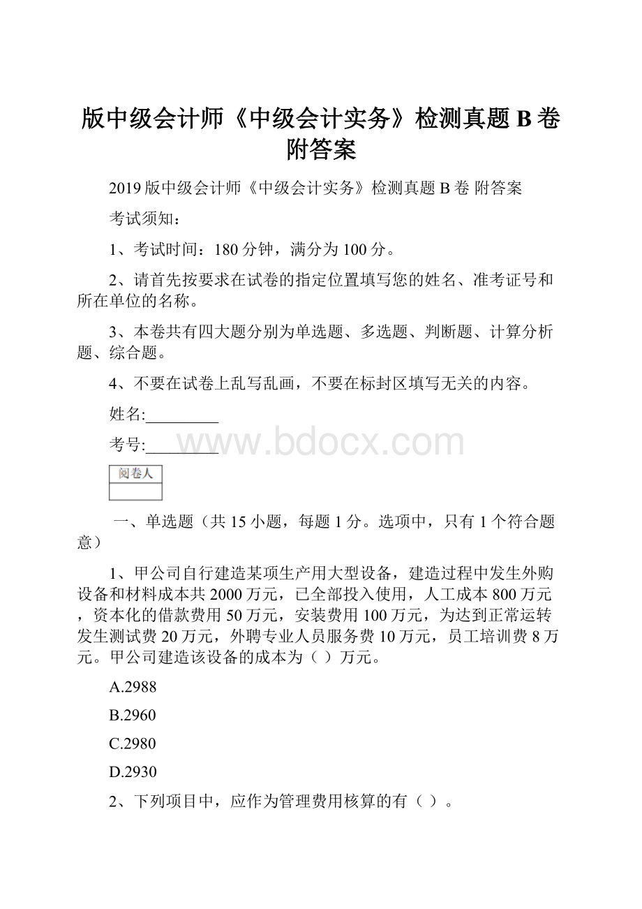 版中级会计师《中级会计实务》检测真题B卷 附答案.docx_第1页