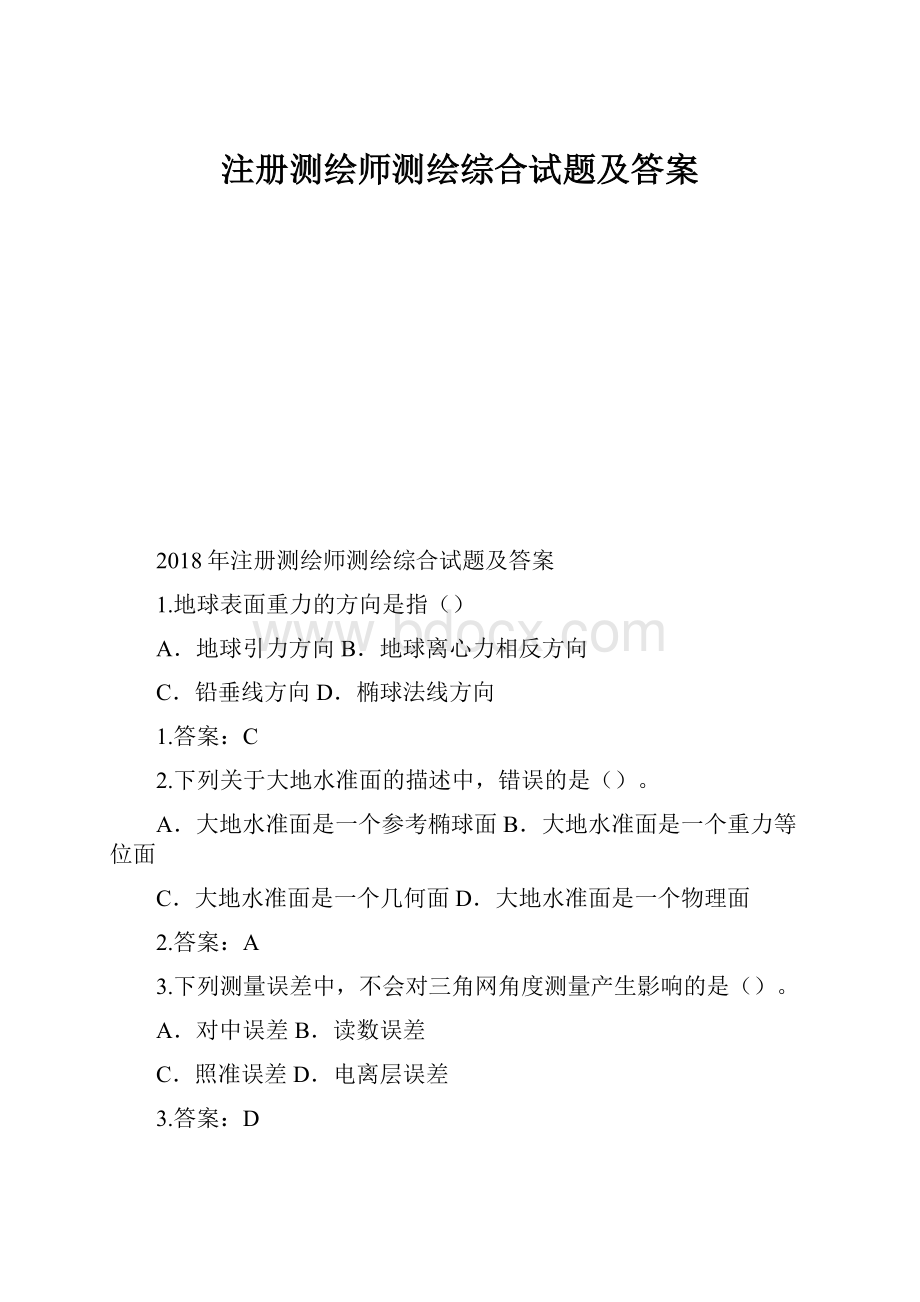 注册测绘师测绘综合试题及答案.docx