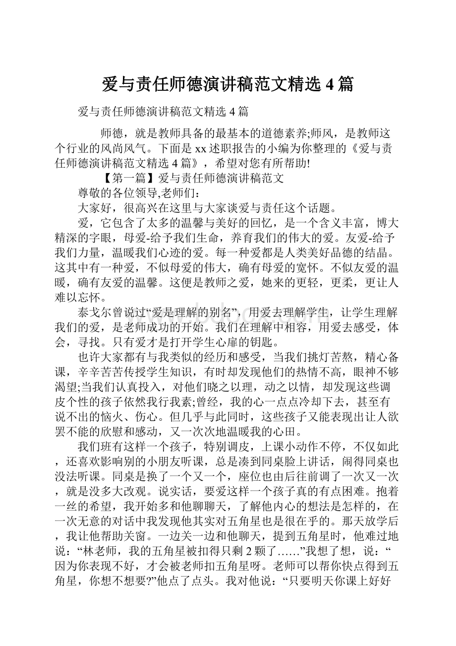 爱与责任师德演讲稿范文精选4篇.docx_第1页