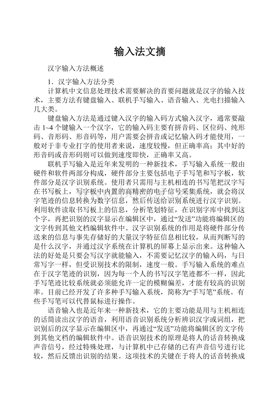 输入法文摘.docx_第1页