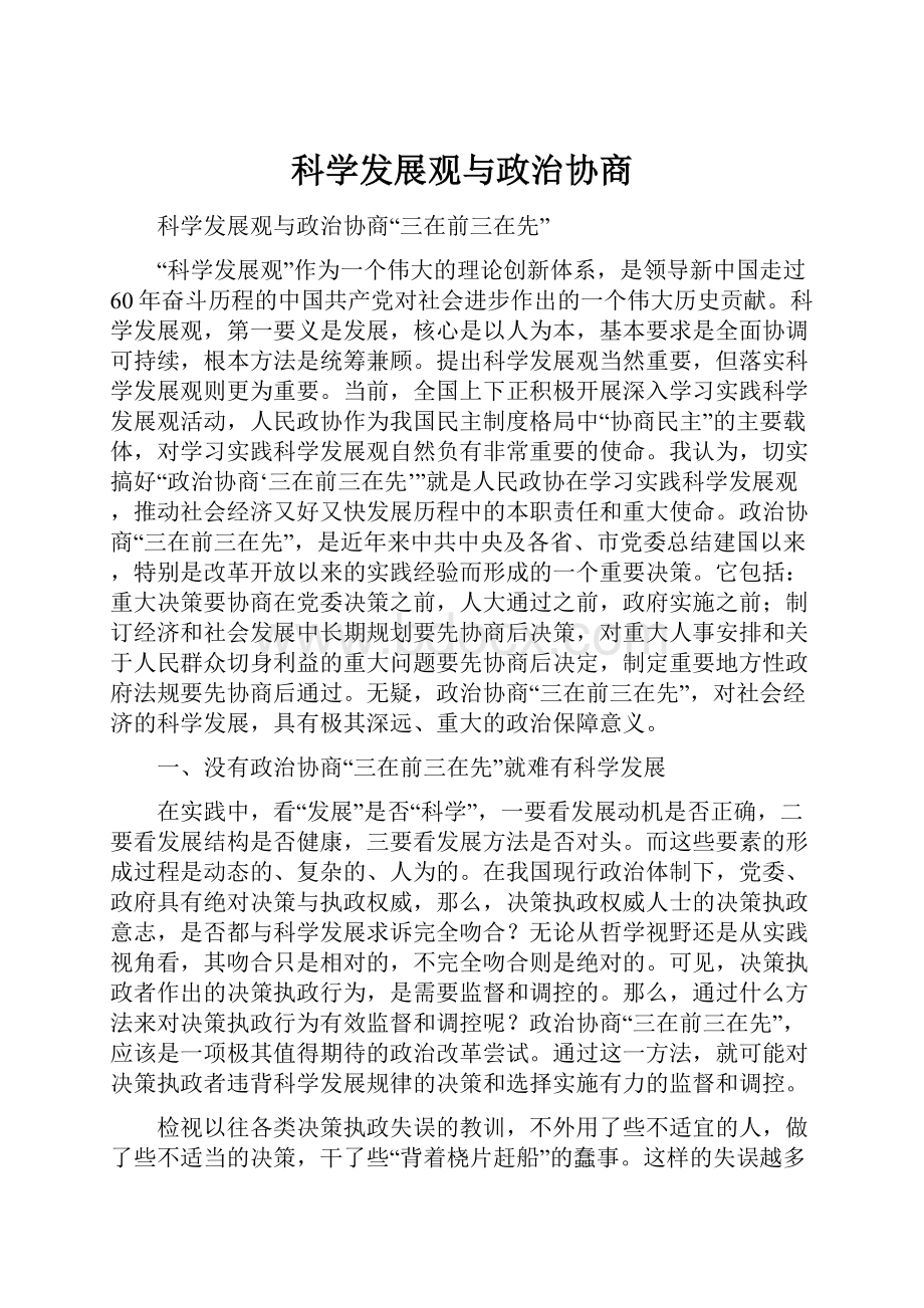 科学发展观与政治协商.docx_第1页