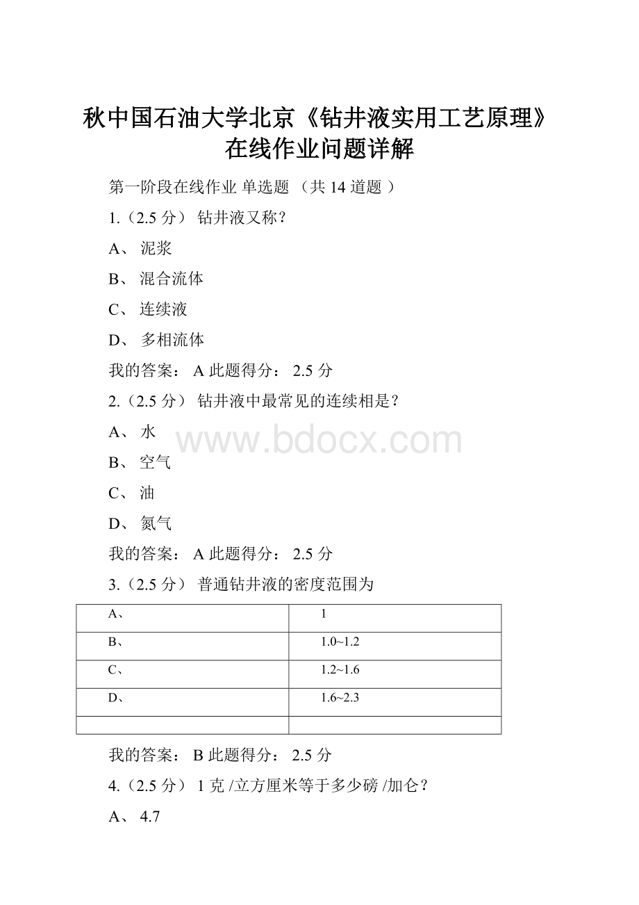 秋中国石油大学北京《钻井液实用工艺原理》在线作业问题详解.docx