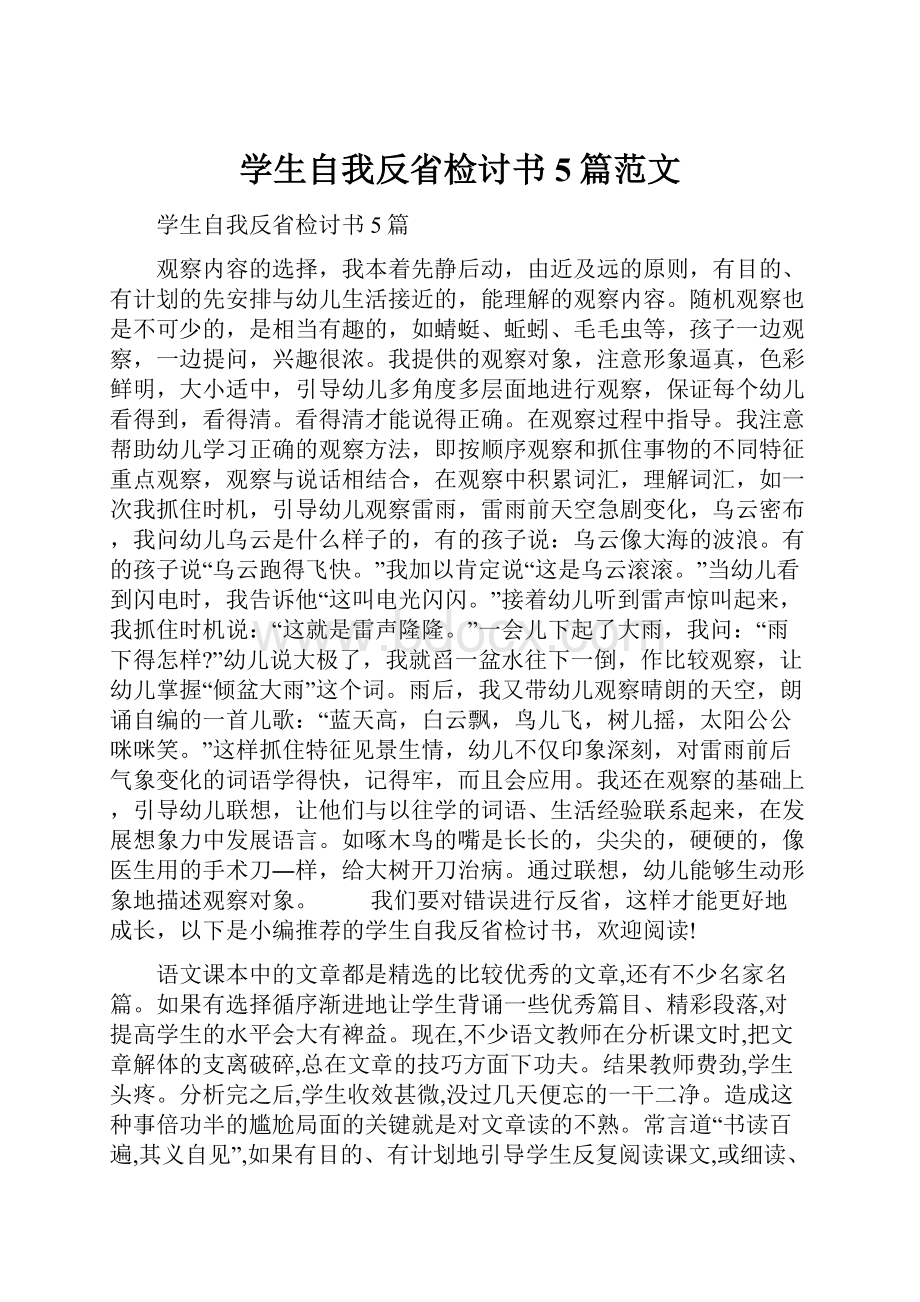 学生自我反省检讨书5篇范文.docx_第1页