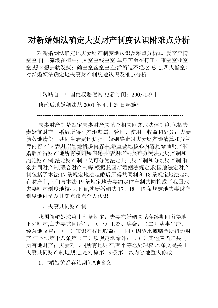 对新婚姻法确定夫妻财产制度认识附难点分析.docx_第1页